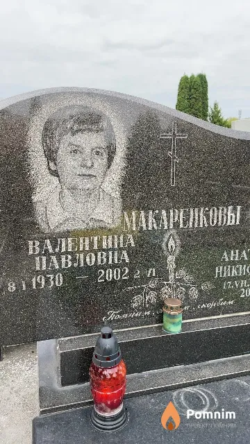 Макаренкова Валентина Павловна