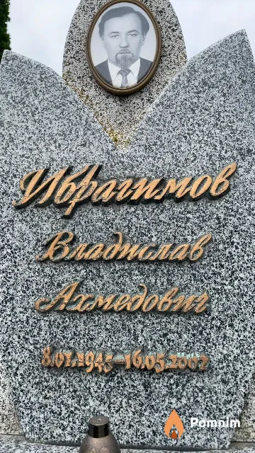 Ибрагимов Владислав Ахмедович