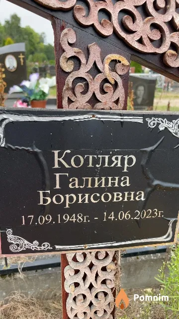 Котляр Галина Борисовна