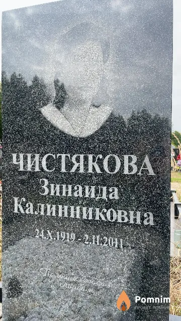 Чистякова Зинаида Калинниковна
