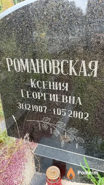 Романовская Ксения Георгиевна