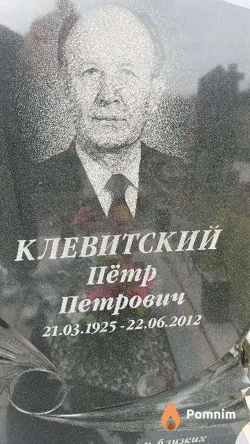 Клевитский Пётр Петрович