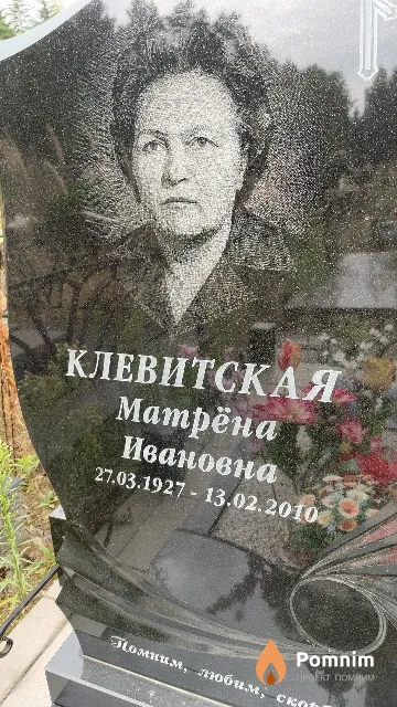 Клевитская Матрёна Ивановна