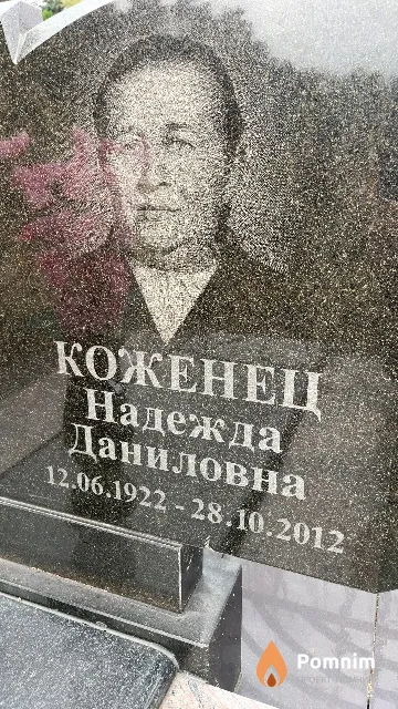 Коженец Надежда Даниловна