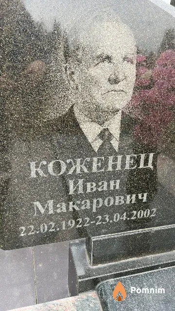 Коженец Иван Макарович
