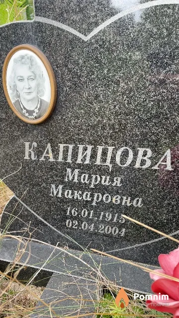Капицова Мария Макаровна