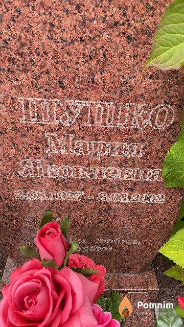 Шушко Мария Яковлевна