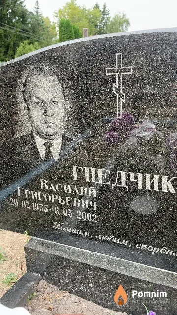 Гнедчик Василий Григорьевич