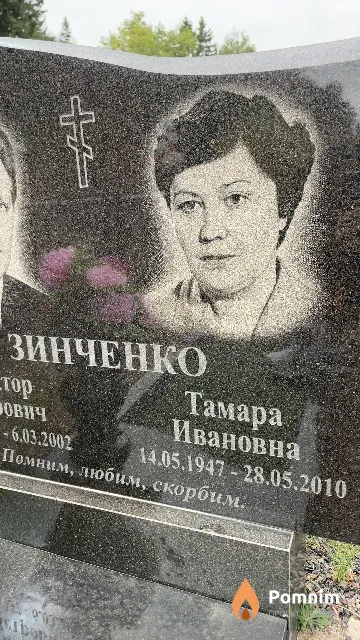 Зинченко Тамара Ивановна