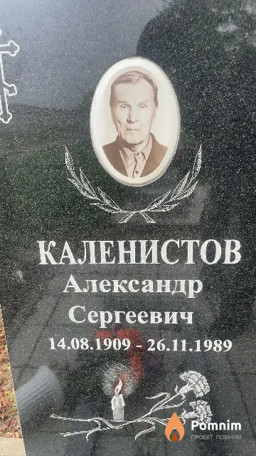 Каленистов Александр Сергеевич