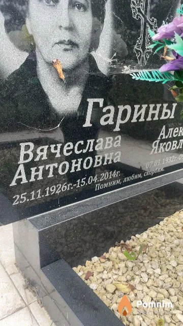 Гарина Вячеслава Антоновна