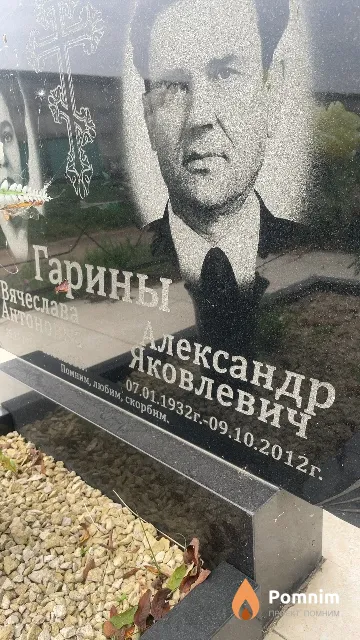 Гарин Александр Яковлевич