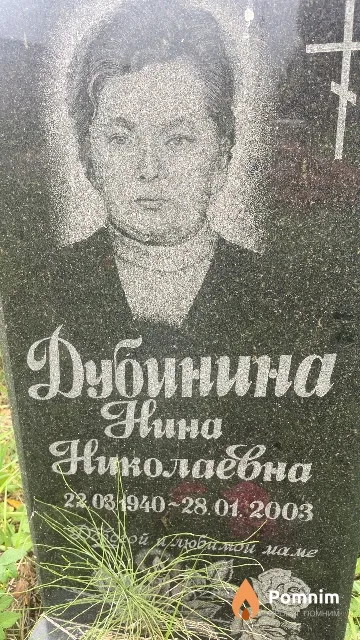 Дубинина Нина Николаевна