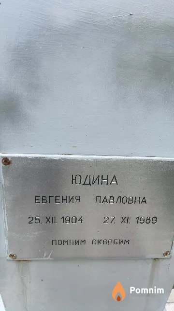 Юдина Евгения Павловна