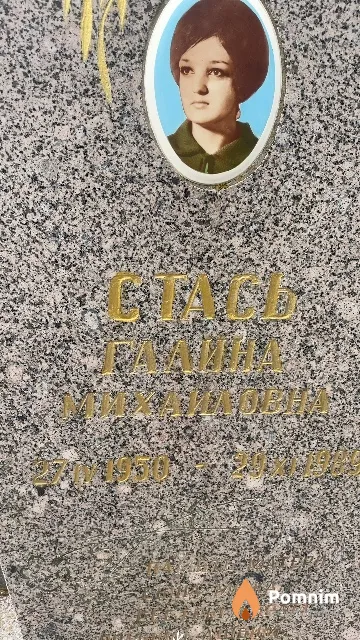 Стась Галина Михайловна