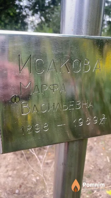 Исакова Mapфа Васильевна