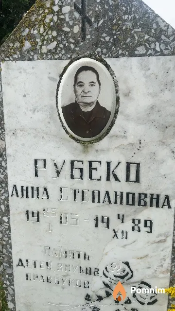 Рубеко Анна Степановна
