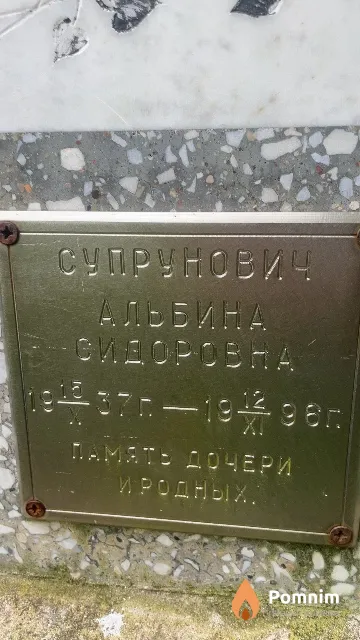 Супрунович Альбина Сидоровна