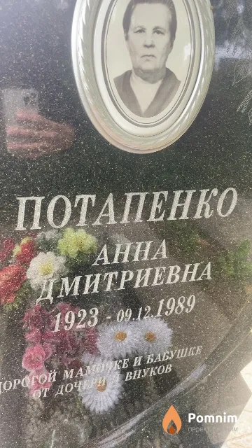 Потапенко Анна Дмитриевна