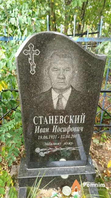 Станевский Иван Иосифович