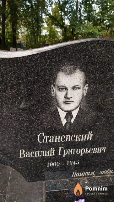 Станевский Василий Григорьевич