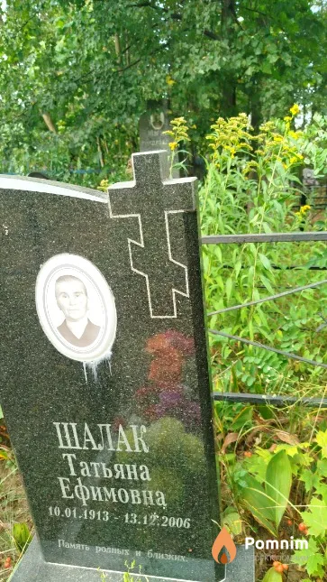 Шалак Татьяна Ефимовна
