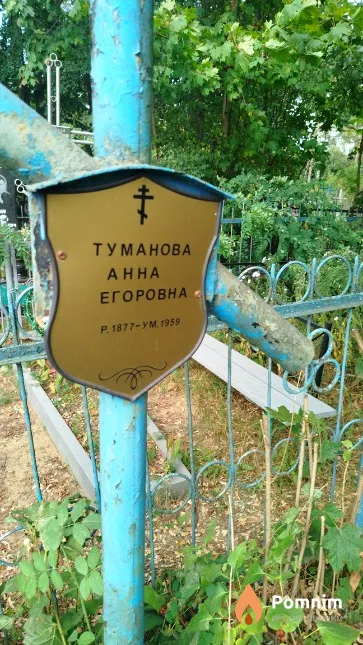 Туманова Aнна Егоровна