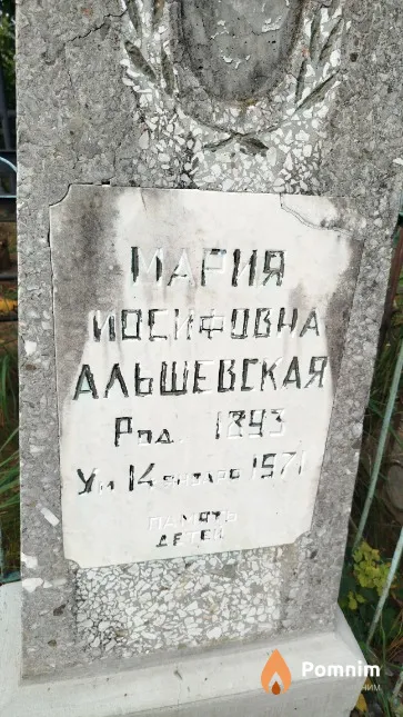 Альшевская Мария Иосифовна