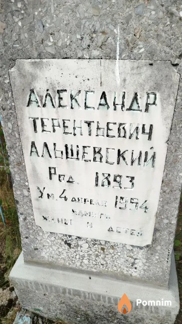 Альшевский Александр Терентьевич