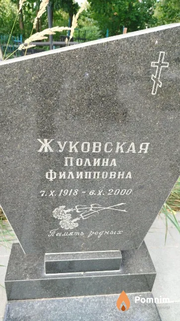 Жуковская Полина Филипповна