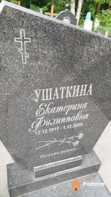 Ушаткина Eкатерина Филипповна