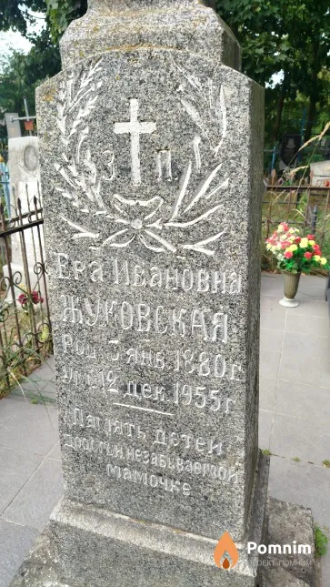 Жуковская Ева Ивановна