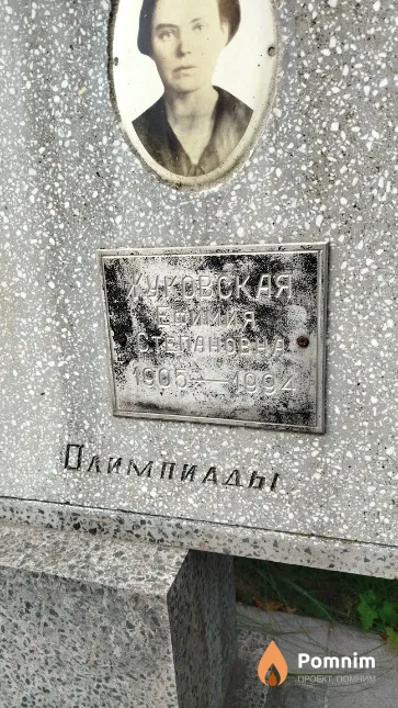 Жуковская Ефимия Степановна
