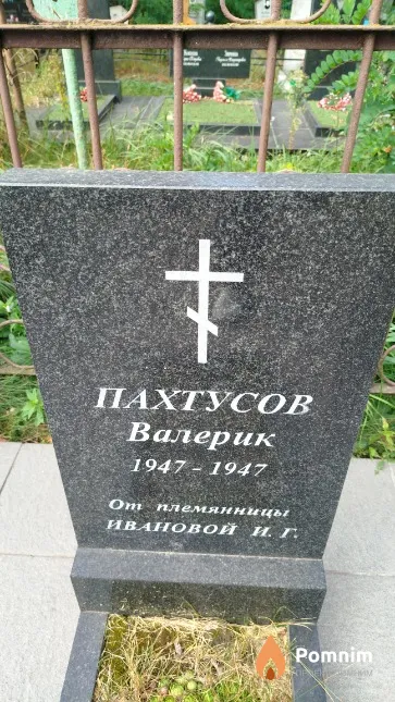 Пахтусов Валерий