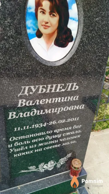 Дубнель Валентина Владимировна