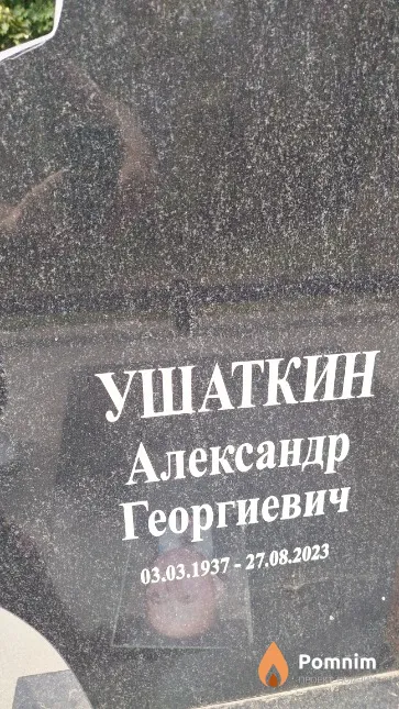 Ушаткин Александр Георгиевич