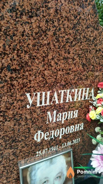 Ушаткина Мария Фёдоровна