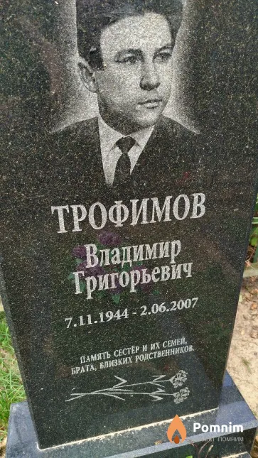 Трофимов Владимир Григорьевич
