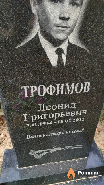 Трофимов Леонид Григорьевич