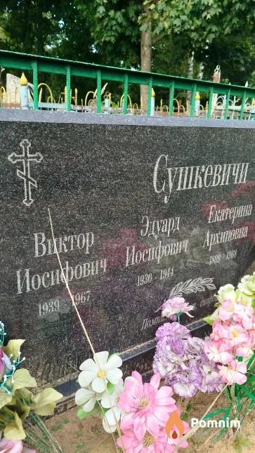 Сушкевич Виктор Иосифович