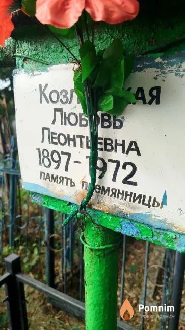 Козловская Любовь Леонтьевна