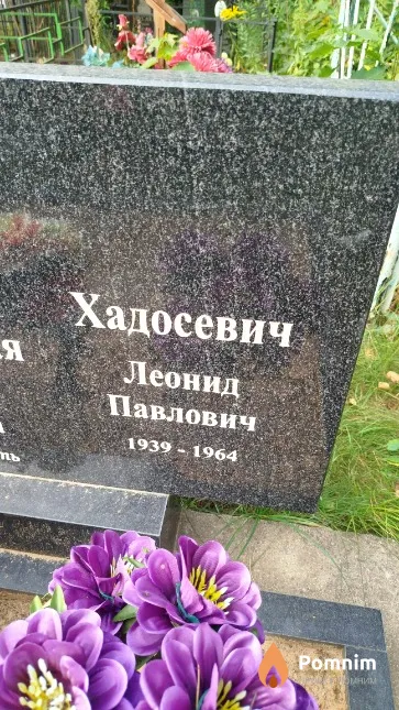 Хадосевич Леонид Павлович