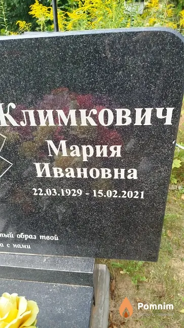 Климкович Мария Ивановна
