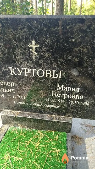 Куртова Мария Петровна