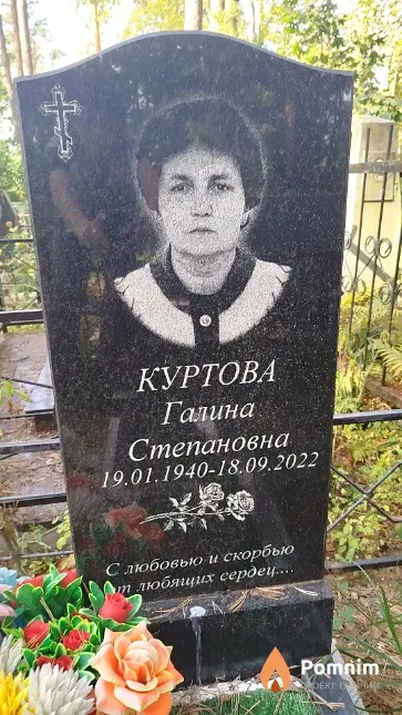 Куртова Галина Степановна