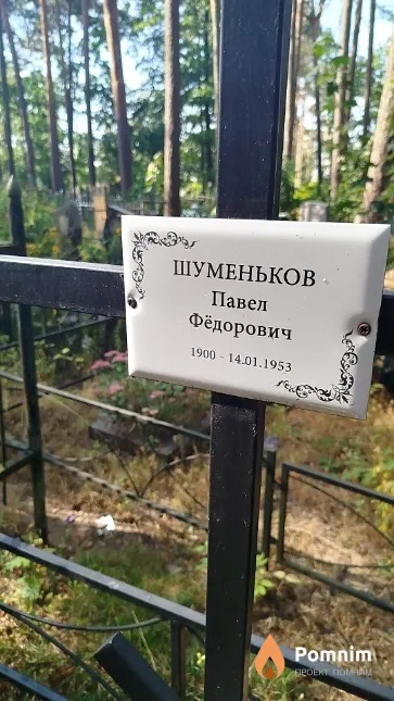 Шуменьков Павел Фёдорович