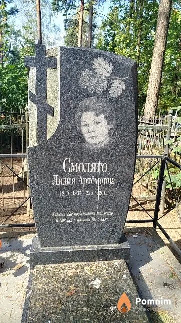 Смоляго Лидия Артёмовна