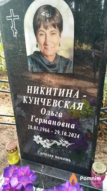 Никитина-Кунчевская Ольга Германовна