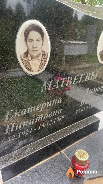 Матвеева Екатерина Никитовна