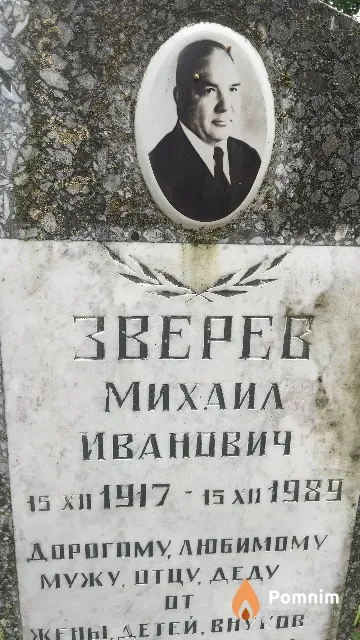 Зверев Михаил Иванович